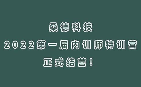 三尺講臺(tái)，四季耕耘！桑德科技2022第一屆內(nèi)訓(xùn)師特訓(xùn)營(yíng)正式結(jié)營(yíng)！