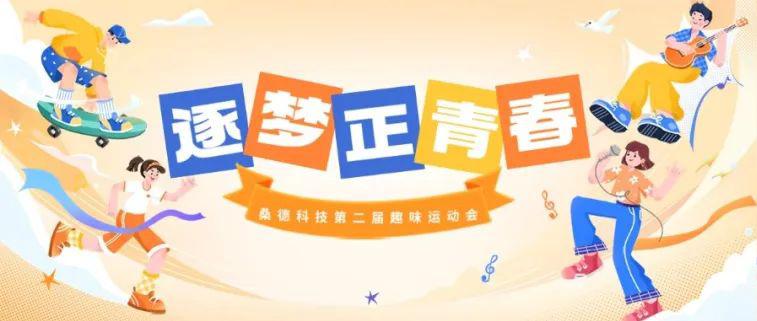 “高舉五四火炬、爭當(dāng)時代先鋒”桑德科技第二屆五四青年節(jié)趣味運動會圓滿落幕啦！